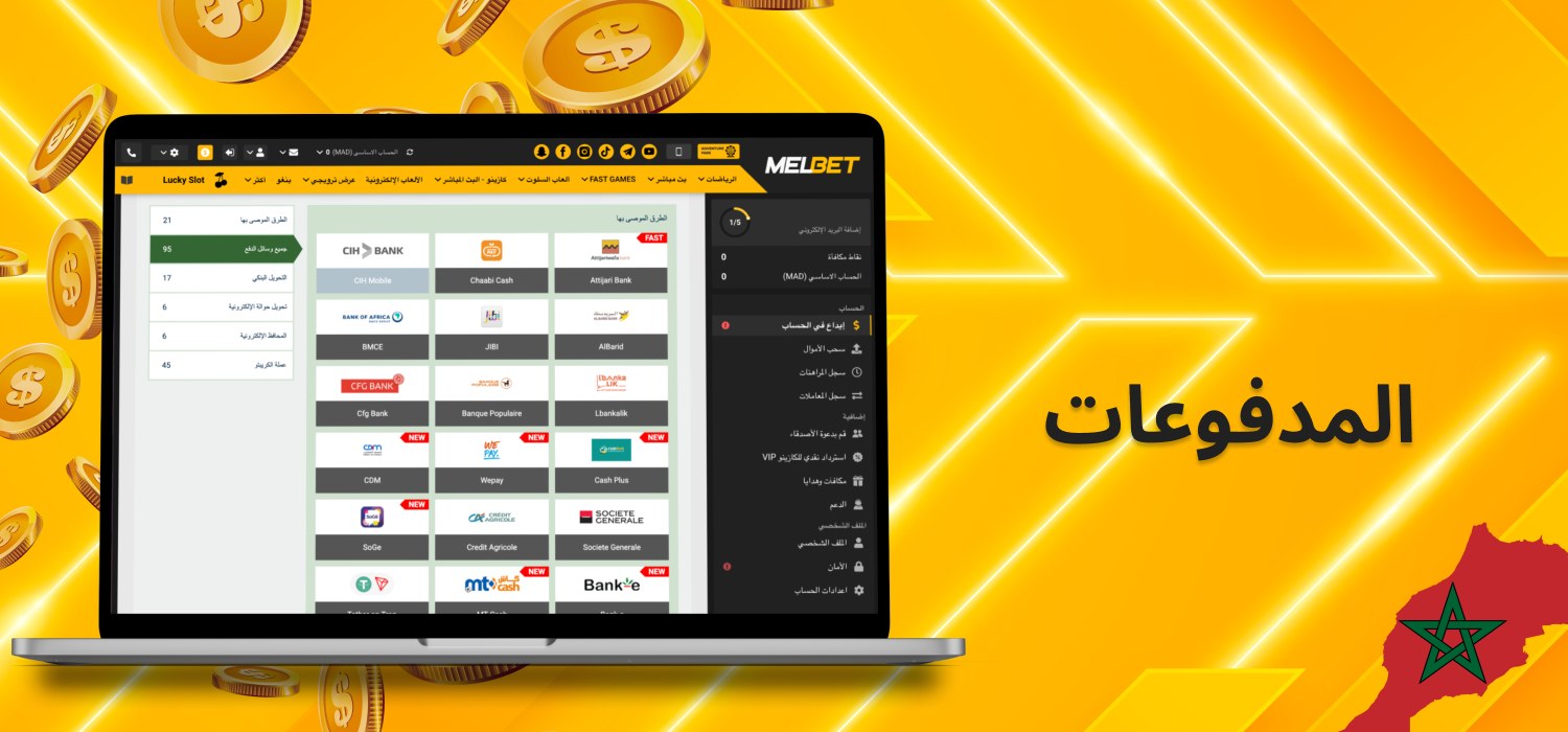 المدفوعات المتاحة في المغرب
