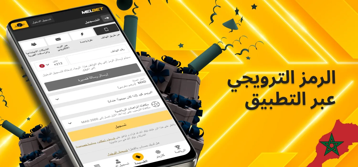 كيفية استخدام الرمز الترويجي في التطبيق