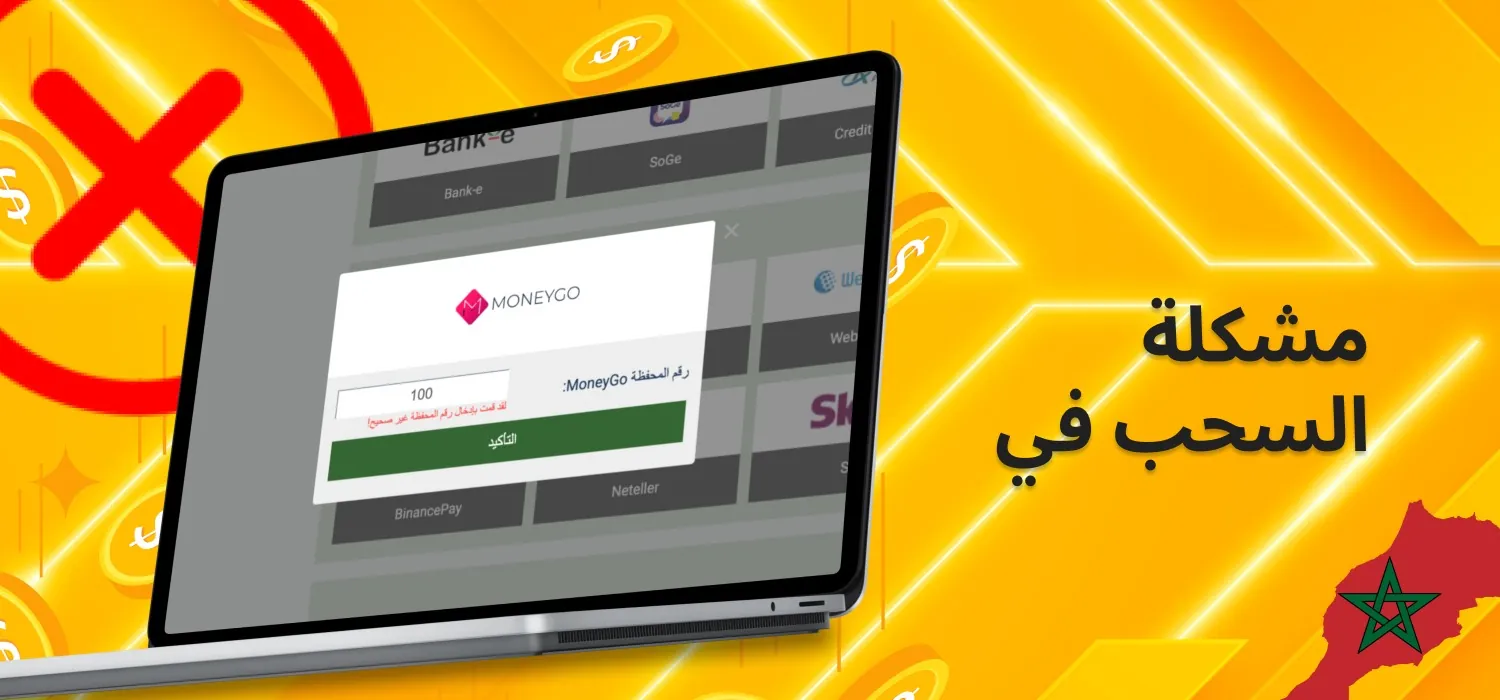المشاكل المحتملة مع الانسحاب