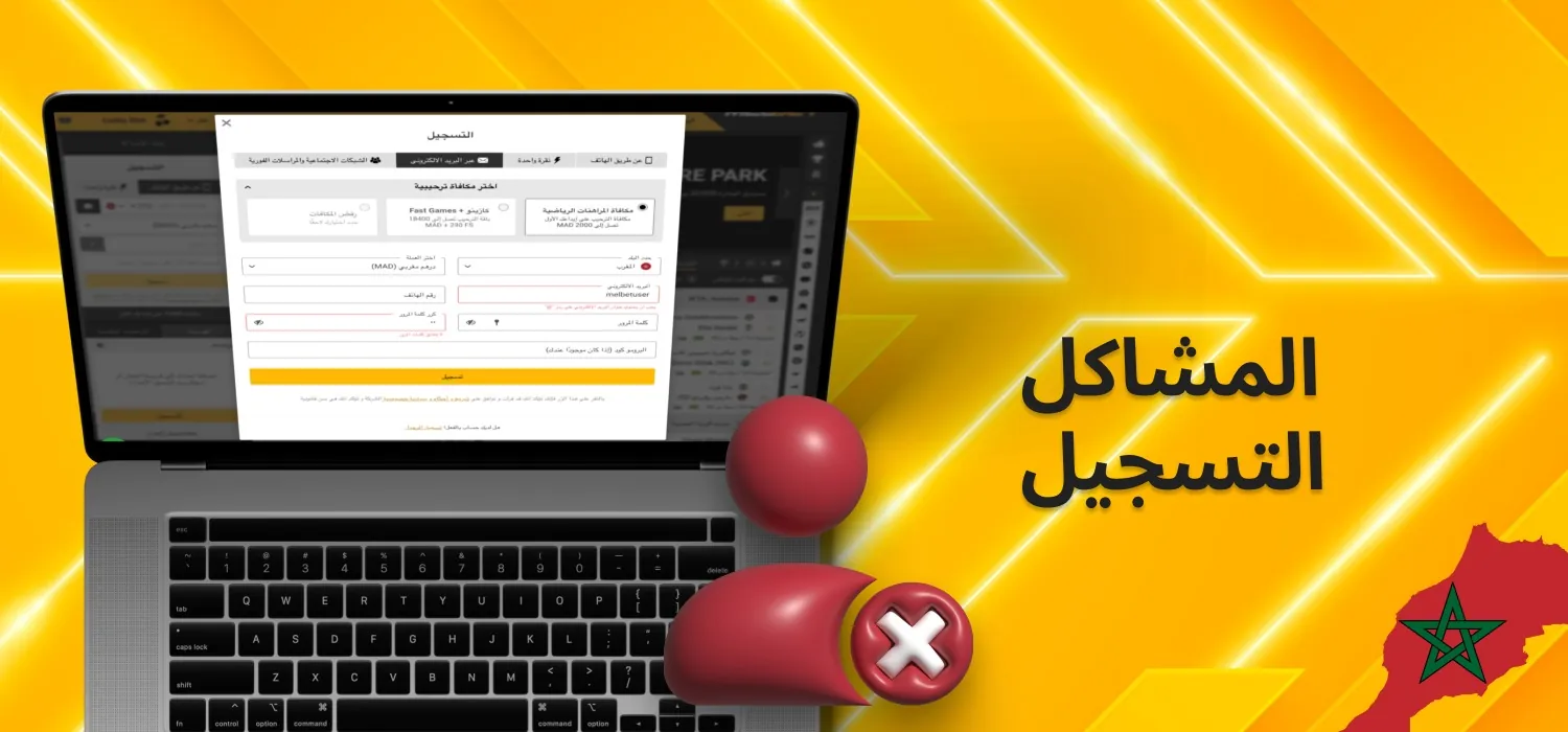 مشاكل في التسجيل